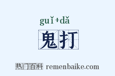 鬼打是什么意思的图片